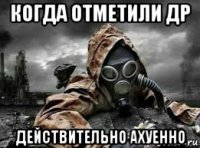 когда отметили др действительно ахуенно