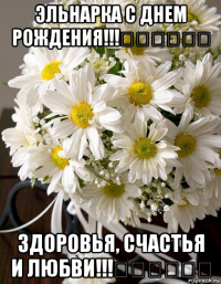 эльнарка с днем рождения!!!❤️❤️❤️ здоровья, счастья и любви!!!❤️❤️❤️