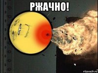 ржачно! 