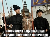  российская национальная гвардия-опричники-опричники
