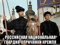  российская национальная гвардия-опричники кремля