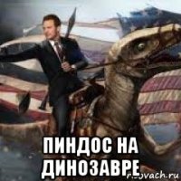  пиндос на динозавре
