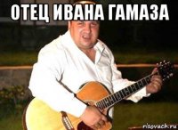 отец ивана гамаза 