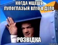 когда ищешь лупоглазый вл10 в депо 