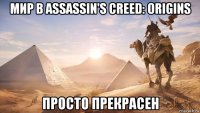 мир в assassin's creed: origins просто прекрасен