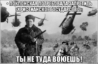 • поклонская потребовала запретить «христианское государство»; ты не туда воюешь!