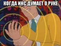 когда инс думает о руке 