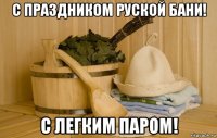 с праздником руской бани! с легким паром!