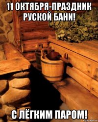 11 октября-праздник руской бани! с лёгким паром!