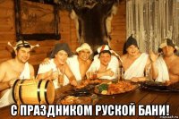  с праздником руской бани!
