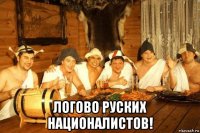  логово руских националистов!