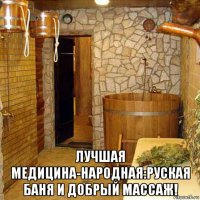  лучшая медицина-народная:руская баня и добрый массаж!