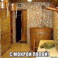  с мокрой попой!
