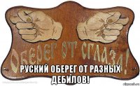  руский оберег от разных дебилов!