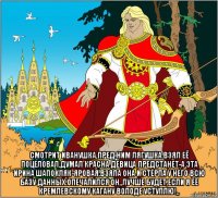  смотрит иванушка,пред ним лягушка.взял её поцеловал,думал красна девица предстанет-а эта ирина шапокляк-яровая.взяла она и стерла у него всю базу данных.опечалился он,,лучше будет,если я её кремлевскому кагану володе уступлю!,,