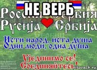 не верб 