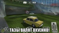 тазы валят охуенно!