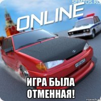  игра была отменная!