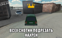  всех скотин подрезать нахрен