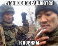 рузкие возвращаются к корням