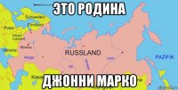 это родина джонни марко