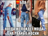 бля... когда же пойдет мода на рваные носки