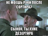 не моешь руки после сортира? сынок, ты хуже дезертира