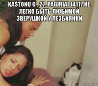 kaštonų g . 27. pagiriai 14117 не легко быть любимой зверушкой у лезбиянки 