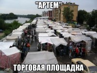 "артем" торговая площадка