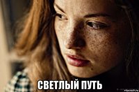  светлый путь