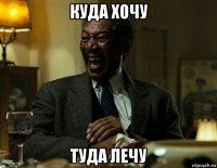 куда хочу туда лечу