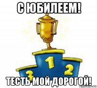 с юбилеем! тесть мой дорогой!