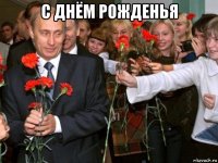 с днём рожденья 