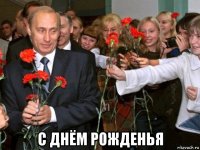  с днём рожденья