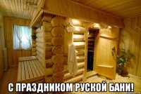  с праздником руской бани!