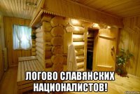  логово славянских националистов!