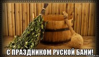  с праздником руской бани!
