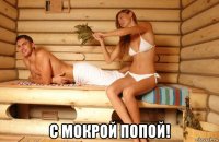  с мокрой попой!
