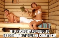  что рускому хорошо-то еврогейцам лучше не соваться!