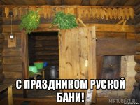  с праздником руской бани!
