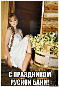  с праздником руской бани!