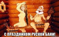  с праздником руской бани!