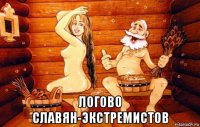  логово славян-экстремистов
