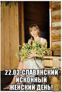  22.03-славянский исконный женский день!