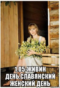  1.05-живин день,славянский женский день