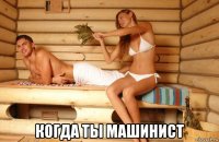  когда ты машинист