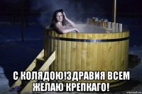  с колядою!здравия всем желаю крепкаго!