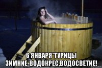  6 января*турицы зимние-водокрес,водосветие!