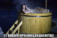  21*января-просинец,водосветие!