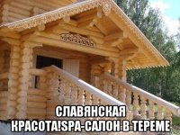  славянская красота!spa-салон в тереме